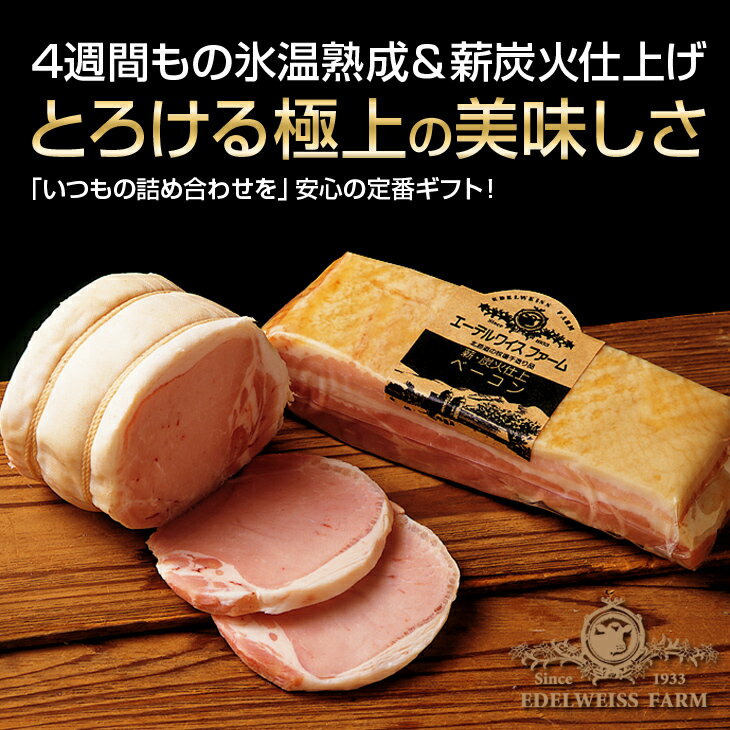 父の日ギフト 内祝い 出産祝い ギフトセット [北海道直送 エーデルワイスファーム ハム …...:bacon:10000048