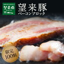 【完全受注生産】望来豚のベーコンブロック