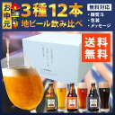 【送料無料・あす楽】お中元 地ビールギフト ベアレン醸造所 定番3種12本飲み比べセット 特別ギフト箱 ベアレン醸造所 お中元 地ビール クラフトビール ギフト 贈答品 飲み比べ セット 送料無料 詰め合わせ 贈り物 お礼 プレゼント お酒 瓶ビール