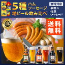 【送料無料】お中元 ドイツDLG金賞ハム・ソーセージ&ベアレンビールギフト 特別ギフト箱 ベアレン醸造所 お中元 地ビール クラフトビール ギフト 贈答品 飲み比べ セット 送料無料 詰め合わせ 贈り物 お礼 プレゼント お酒 おつまみ 瓶ビール