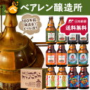 【送料無料】岩手の地ビール ベアレン醸造所 月替わり 6種12本飲み比べセット クラフトビール