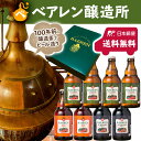 【送料無料】ベアレン醸造所 定番3種8本飲み比べセット 特別...