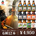 【送料無料】ベアレン醸造所 工場直送 月替わり地ビール 6種...