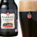 ベアレン醸造所 シュバルツ 1本 単位 330ml 瓶【 ギフト 飲み比べ ビール クラフトビール 地ビール 詰め合わせ セット ラッピング ホームパーティ プレゼント おしゃれ 男性 女性 誕生日 お試し 】