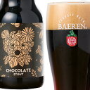 【岩手の地ビール ベアレン醸造所】 【季節限定】【英国スタイル チョコビール】 CHOCOLATE STOUT チョコレートスタウト 【スタイル】【スタウト 330ml瓶】 1本単位 【バレンタイン チョコレートビール】