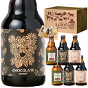 【送料無料】英国スタイル チョコビール入り 3種6本 バレンタインデー セット / ベアレン醸造所 チョコレートスタウト チョコビール 飲み比べ 詰め合わせ クラフトビール