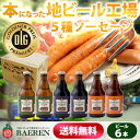 【★★ ご自宅用 《送料無料》 ★★】大人気!地ビールとソーセージのマイスター共演!地ビール3種6本&ドイツ金賞ソーセージ5種【岩手・盛岡の地ビール・クラフトビール】【smtb-t】・父の日ギフト