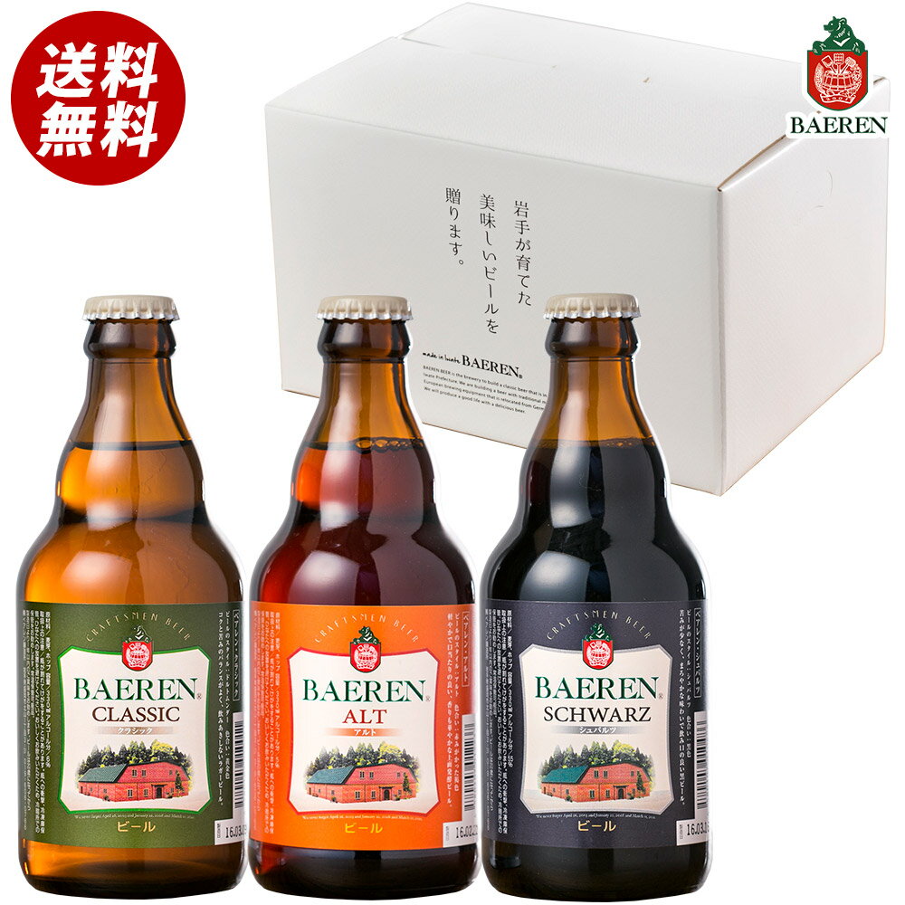 【送料無料・あす楽】ベアレン醸造所　定番ビール入り3種12本詰め合わせギフト／特別ギフトB…...:baeren:10000797