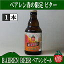 ベアレン ビター 330ml （1本単位）本格英国スタイルビール。