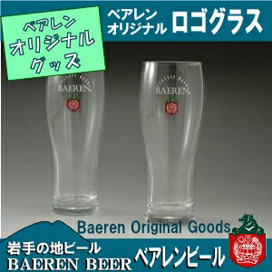 【あす楽】【ベアレン醸造所】オリジナル ロゴ入りビールグラス...:baeren:10000117