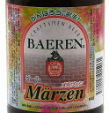 ベアレン メルツェン 330ml　1本単位がんばろう岩手！このビールは震災復興チャリティビールとして、売上より1本当り10円を義援金として寄付します。