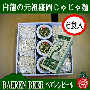 【8月20日以降当店発送】「白龍（パイロン）」の元祖盛岡じゃじゃ麺 6食箱入り　【がんばろう！岩手】