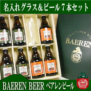 ベアレンビール入り2種7本＆エッチンググラス1個　ギフトセット 【送料無料】　