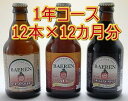 ベアレン　ビール　1年コースクラシック(C) シュバルツ(S) アルト(A)12本×12か月　ご予約　