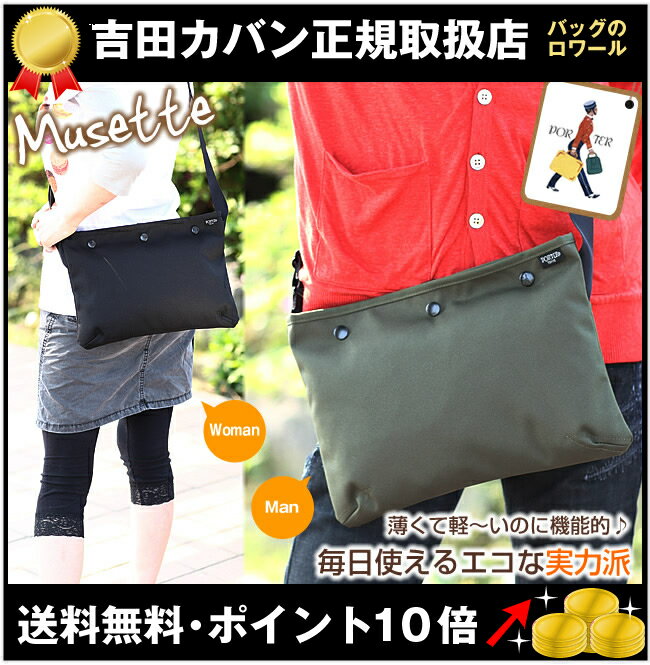 ポーター ミニサイズ ショルダーバッグ ミュゼット 2012新型 吉田カバン 【代引&送料無料】 PORTER MUSETTE 吉田かばん メッセンジャーバッグ  m s l