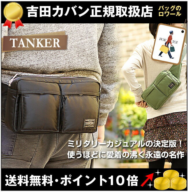 お盆も毎日出荷中！ タンカー ウエストバッグ S 吉田カバン 【代引無料&送料無料】 ポーター TANKER PORTER 吉田かばん ヒップバッグ m l s 