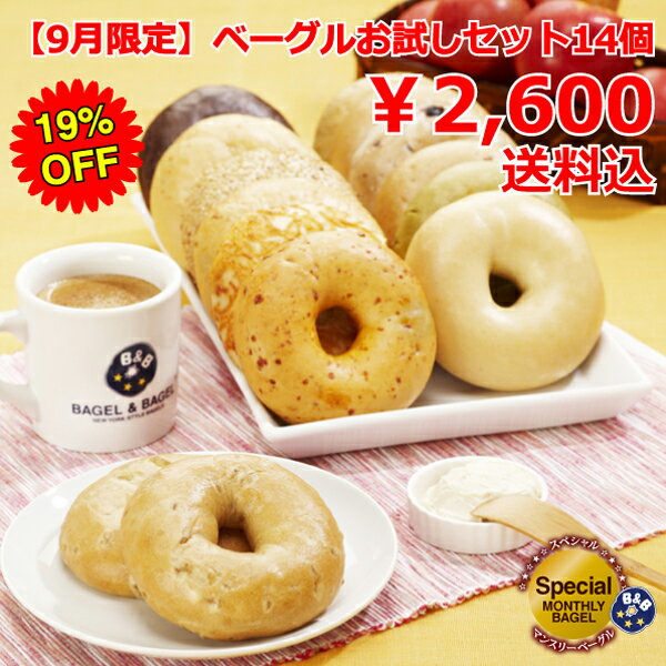 ≪9月限定≫ベーグルお試しセット14個　送料込 【お届け期間...