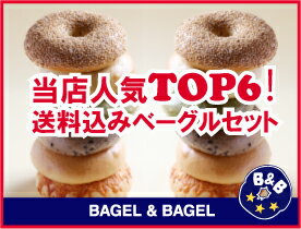 ≪送料込≫TOP6ベーグルセット12個 【RCP】SSspe...