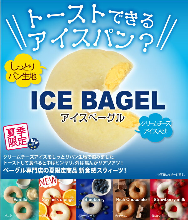 BAGEL＆BAGEL夏の風物詩アイスベーグルアソートセット...