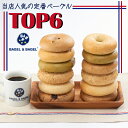 ≪送料込≫2016年版TOP6ベーグルセット12個　送料込