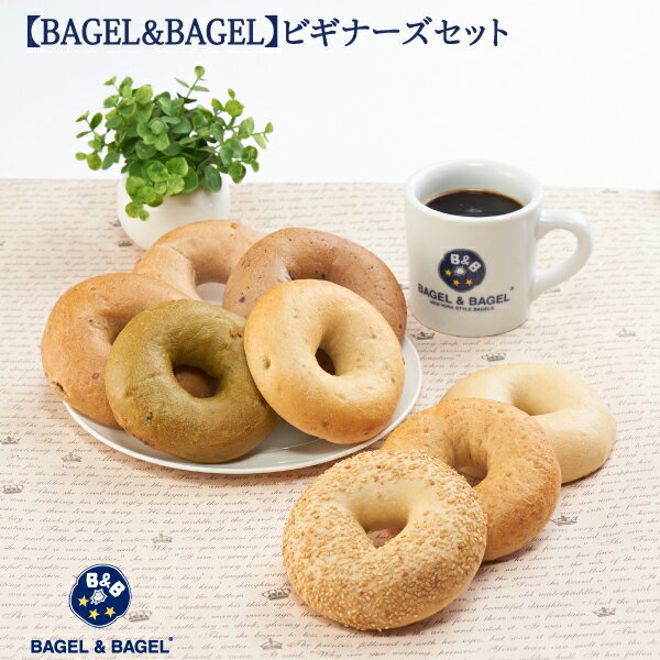 【6月】BAGEL＆BAGELのビギナーズセット　送料込