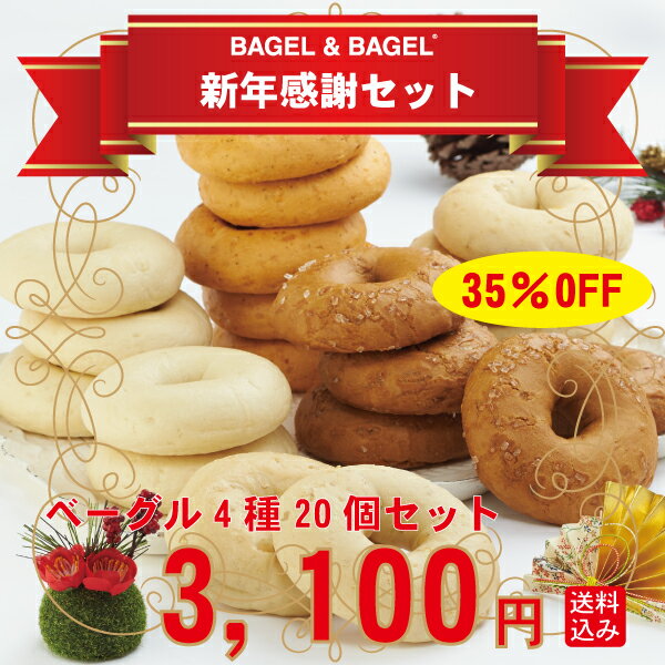 【BAGEL＆BAGEL】新年感謝セット　ベーグル4種20個...