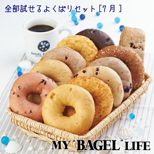 MY BAGEL LIFE　新ベーグルよくばりセット[7月]...