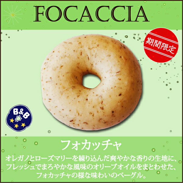 【期間限定】フォカッチャベーグル3個セット