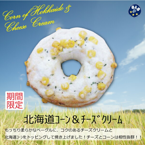 【期間限定プレミアム】北海道コーン＆チーズクリーム3個セット...