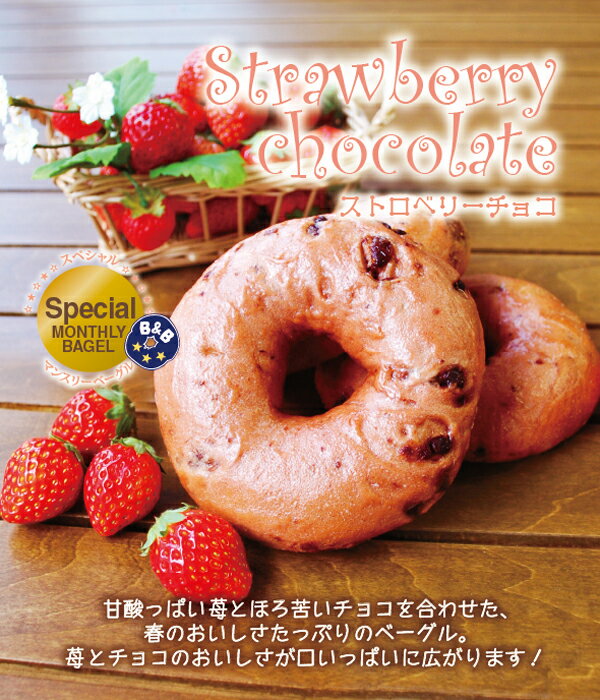 【3月限定】ストロベリーチョコベーグル3個セット【お届け期間...