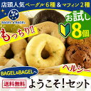 遂に登場!!BAGEL&BAGELの店頭人気ベーグル6種&マフィン2種がお試しセットに!!!【送料