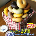≪送料無料≫ベーグル20個(10種各2個)+クリームチーズ2種セット【4月】たっぷりベー