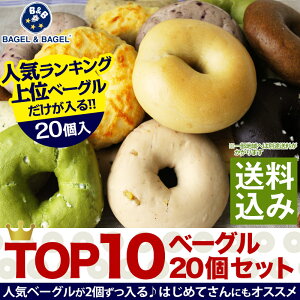 ≪送料無料≫TOP10ベーグルセット20個入り人気のベーグル上位10種類を2個ずつセットで！