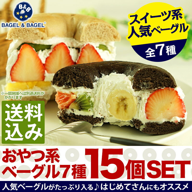 おやつ系ベーグルだけ詰め合わせ！BAGEL&BAGELのスイーツ系ベーグル15個セット≪送料無料≫