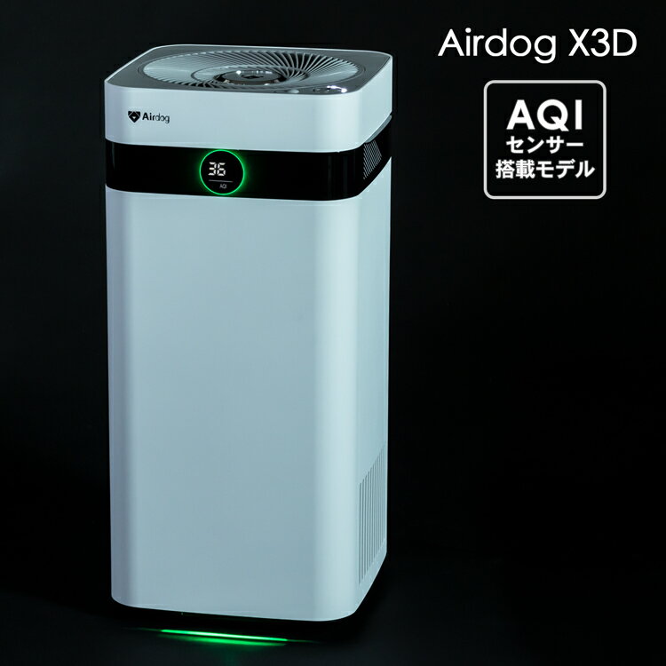 Airdog X3d フィルター交換不要 高性能空気清浄機 新コンパクトモデル リモコン付き 17畳 強力 ハイパワー 小型 静音 家電 花粉 エアドッグ エアドック ウイルス 花粉 対策 空気清浄機 空気清浄器 ウイルス対策 送料無料 花粉対策