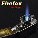 zippo 【zippo ライター/zippo /zippo 名入れ/ジッポ オイル/ジッポライター ZIPPO ライター ターボライター ユニット zippo BLU 愛用 ジッポを ターボにカスタム!便利! 防災対策 災害グッズ 地震】