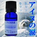 アイヌの涙 【アロマオイル エッセンシャルオイル 入浴剤 入浴料 冷感 グッズ アイヌのナミダ 10ml お風呂 バスグッズ テレビで話題 探偵ナイト ひんやり シャツ にも シャワー にも】