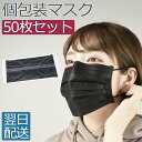 【在庫あり 即納】個包装 マスク 使い捨て 50枚セット 黒 ブラック 50枚入り 使い捨てマスク 在庫あり 大人 フェイスマスク あす楽 レギュラーサイズ 50pcs 三層不織布 花粉 風邪 ウイルス 快適マスク 防護マスク 風邪対策 感染症対策 男女兼用