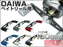DRESS ドレス DETONATOR-D SF (スペシャルフォース) 100mm RHOMBUS ダイワ ベイトリール専用ハンドル 【カスタムハンドル ランバス ジリオン、ミリオネア、ABUレボ等対応 LayLax ライラクス】