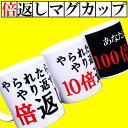 倍返し 10倍返し 100倍返し マグカップ 【ドラマでブレイク半沢直樹の名セリフ グッズ 半沢直樹 カップ コーヒーカップ コップ】