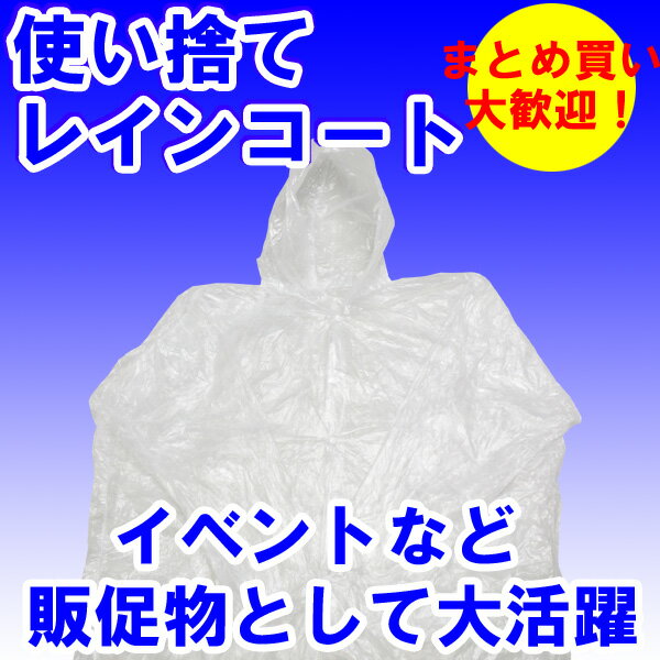 大口歓迎!! カッパ レインウェア 【レインコート 雨具 カッパ 使い捨て 雨合羽 ポンチョ レインスーツ 雨 梅雨 ゲリラ雷雨 自転車 子供 持ち出し袋 ハイキング アウトドア ビジネス 台風対策】