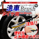 洗車ブラシ ハードタイプ シャンプーポンプ付き 【掃除 ブラシ スポンジ モップ 便利グッズ 洗車スポンジ 伸びるホース 伸縮ホース ホース MAXホース 大掃除 デッキブラシ タイヤ用】