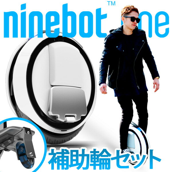 【送料無料】 【新品 正規品】 【補助輪付き Ninebot ONE ナインボット ワン …...:bagray:10000605