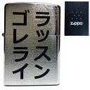 zippo ラッスンゴレライ 刻印 【zippo ライター/...