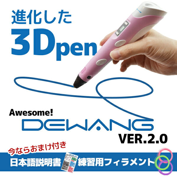 3Dペン/3dペン DEWANG ver2.0 スターターセット ペン型3Dプリンター 3…...:bagray:10000512