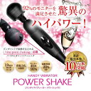 パワーシェイク 【パワーシェイク Power Shake ハイパワー バイブレーター バイブ 電動マッサージ器 デンマ 電マ バイブレーション マッサージ機 ダイエット 肩 二の腕 ふくらはぎ 太もも 健康 コードレス パワーシェイクミニ販売中 送料無料】