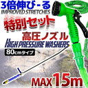 伸びるホース&高圧洗浄ノズル80cmセット 5m 15m タイプ 【伸縮ホース MAXホース ホース 散水ホース ウォータージェット 水まきホース 洗車ホース ガーデニング 凍結防止 雪対策 除雪 雪かき 大掃除 洗車 園芸 21m 30m 2.5m 7.5m 7m バケツ 】
