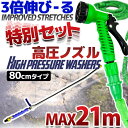 伸びるホース&高圧洗浄ノズル50cmセット 7m 21m タイプ 【伸縮ホース ホース MAXホース 散水ホース ウォータージェット 水まきホース 洗車ホース 大掃除 ガーデニング 洗車 30m 15m 2.5m 7.5m 5m バケツ ジョイント 凍結防止 雪対策 除雪 雪かき おしゃれ 】