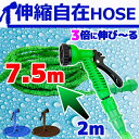 伸びるホース マジックホース 改良版 2m 7.5m 【伸縮ホース 水まきホース 散水ホース 高圧洗浄も ジョイント ガーデニング 散水ホース 大掃除 洗車 魔法のホース 21m 30m 5m 15m 7m バケツ 凍結防止 雪対策 除雪 雪かき おしゃれ 送料無料 】