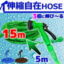 伸びるホース 伸縮ホース 改良版 5m 15m 【マジックホース ホース 水まきホース 散水ホース 高圧洗浄も ジョイント ガーデニング 散水ホース 大掃除 洗車 21m 30m 2m 7.5m 7m バケツ おしゃれ 送料無料 】